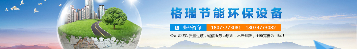 益陽市格瑞節(jié)能環(huán)保設(shè)備有限公司-設(shè)計(jì)，制造，研發(fā)